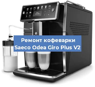Чистка кофемашины Saeco Odea Giro Plus V2 от кофейных масел в Екатеринбурге